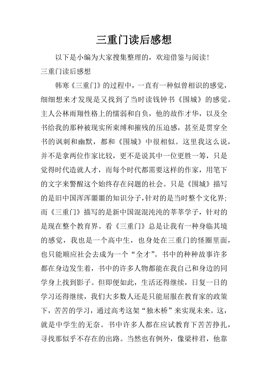 三重门读后感想.docx_第1页