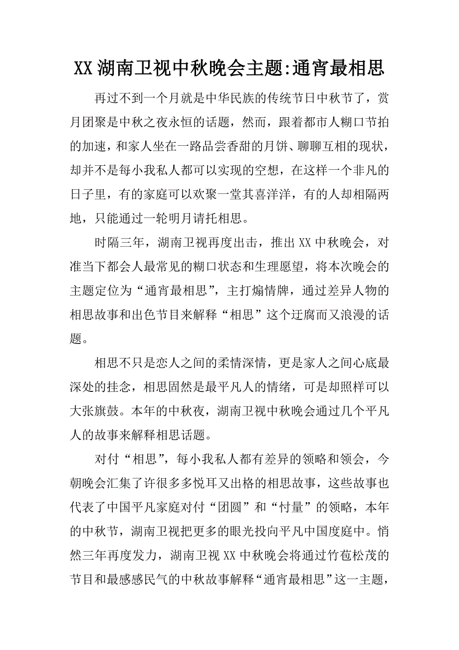 xx湖南卫视中秋晚会主题-通宵最相思.docx_第1页