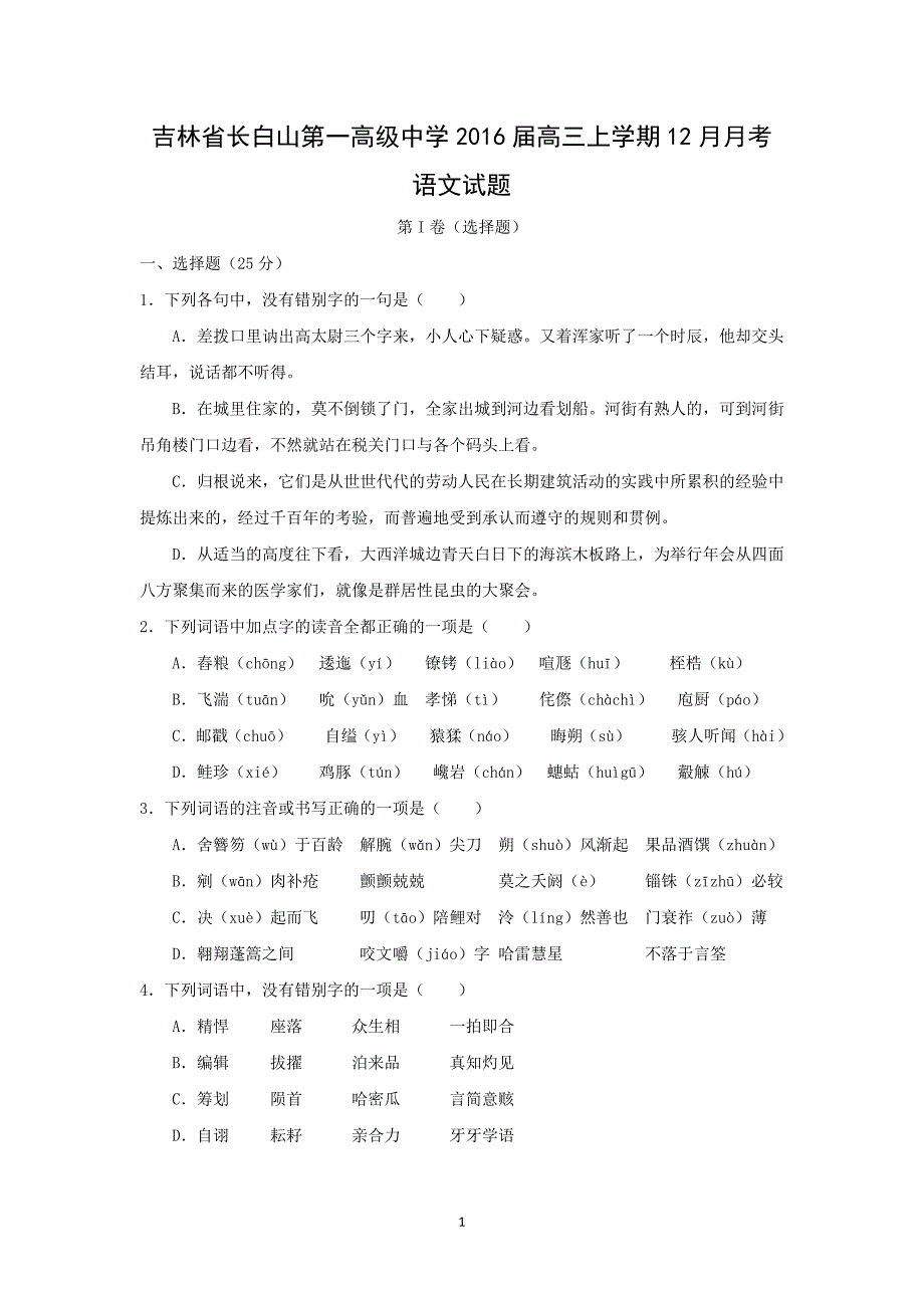 【语文】吉林省长白山第一高级中学2016届高三上学期12月月考_第1页