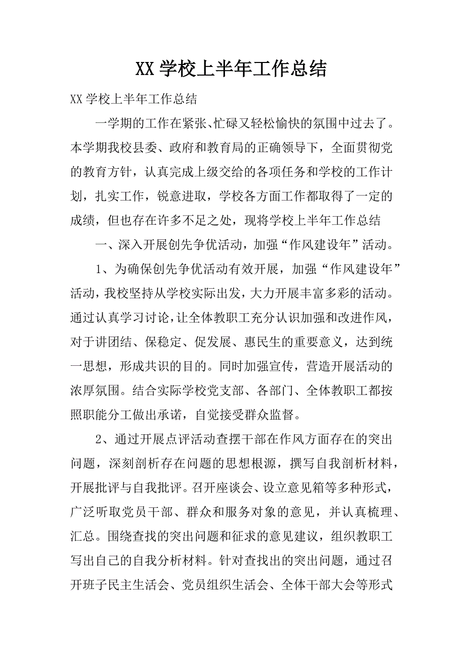 xx学校上半年工作总结.docx_第1页