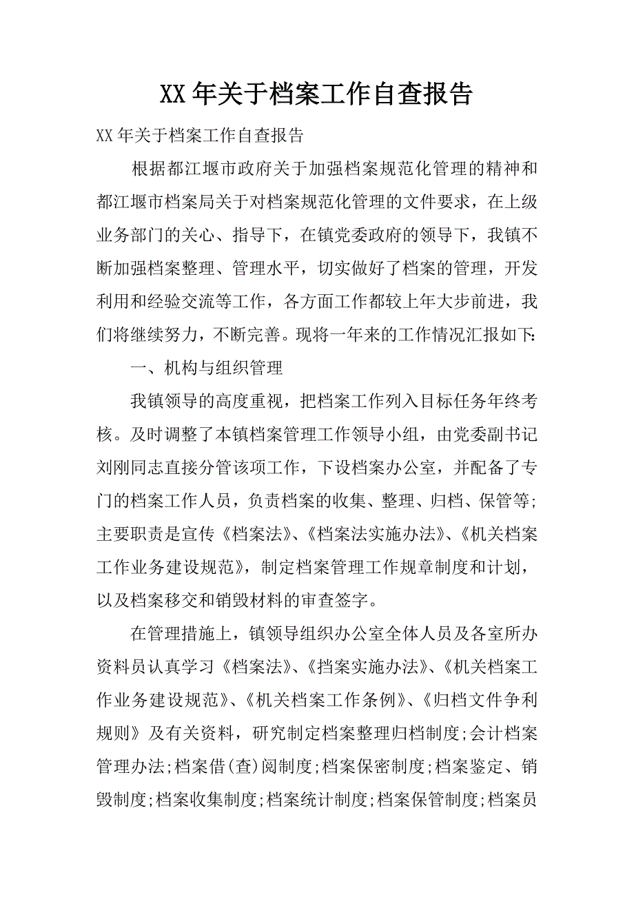 xx年关于档案工作自查报告.docx_第1页