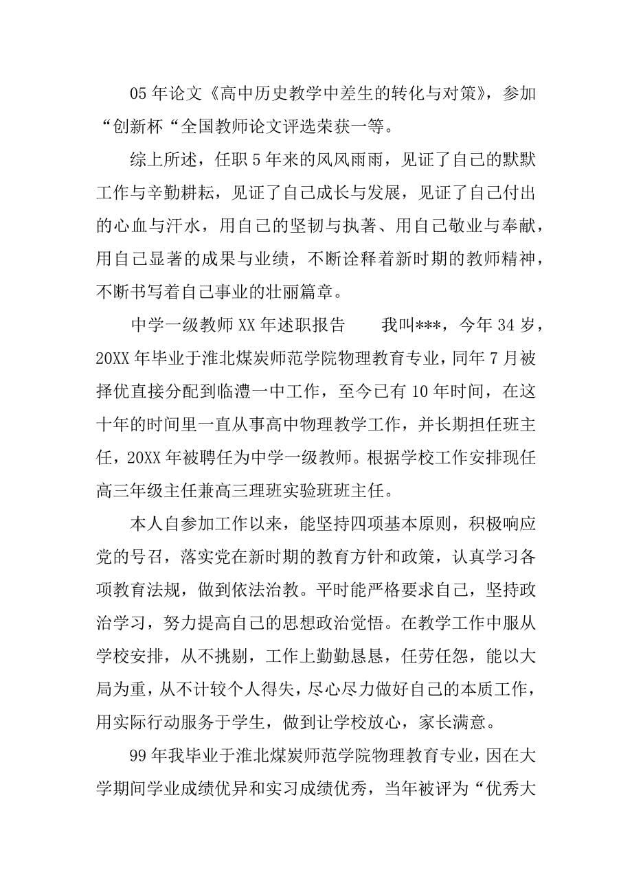 中学一级教师xx年述职报告.docx_第5页