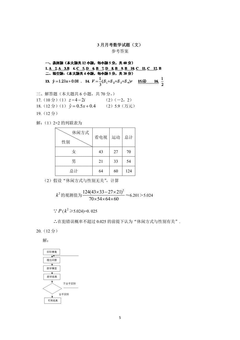 【数学】云南省腾冲县第六中学2014-2015学年高二3月月考（文）_第5页
