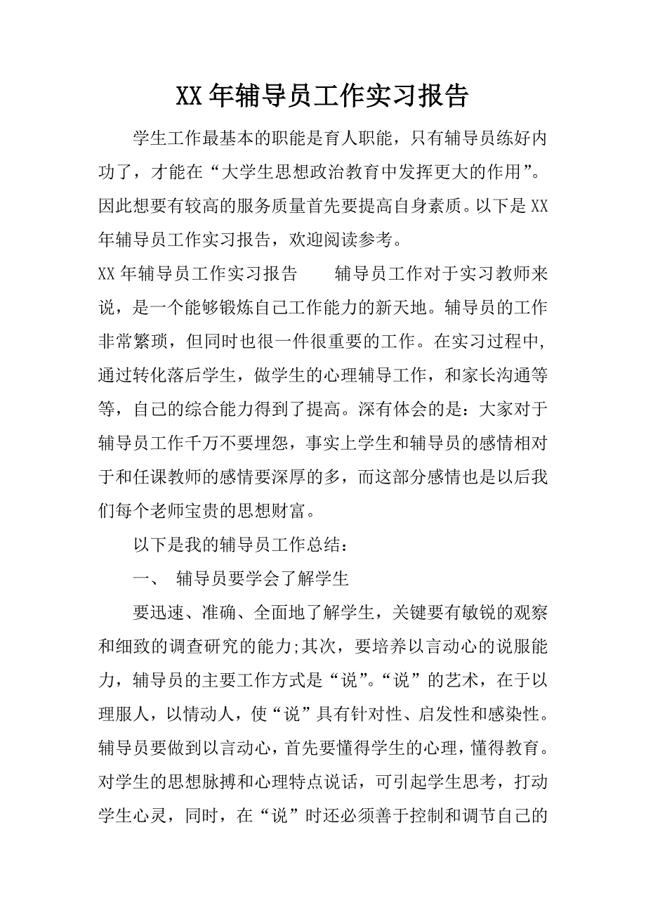 xx年辅导员工作实习报告.docx_第1页