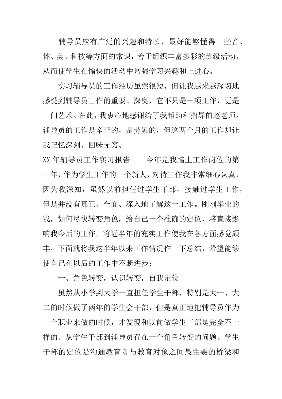 xx年辅导员工作实习报告.docx_第4页