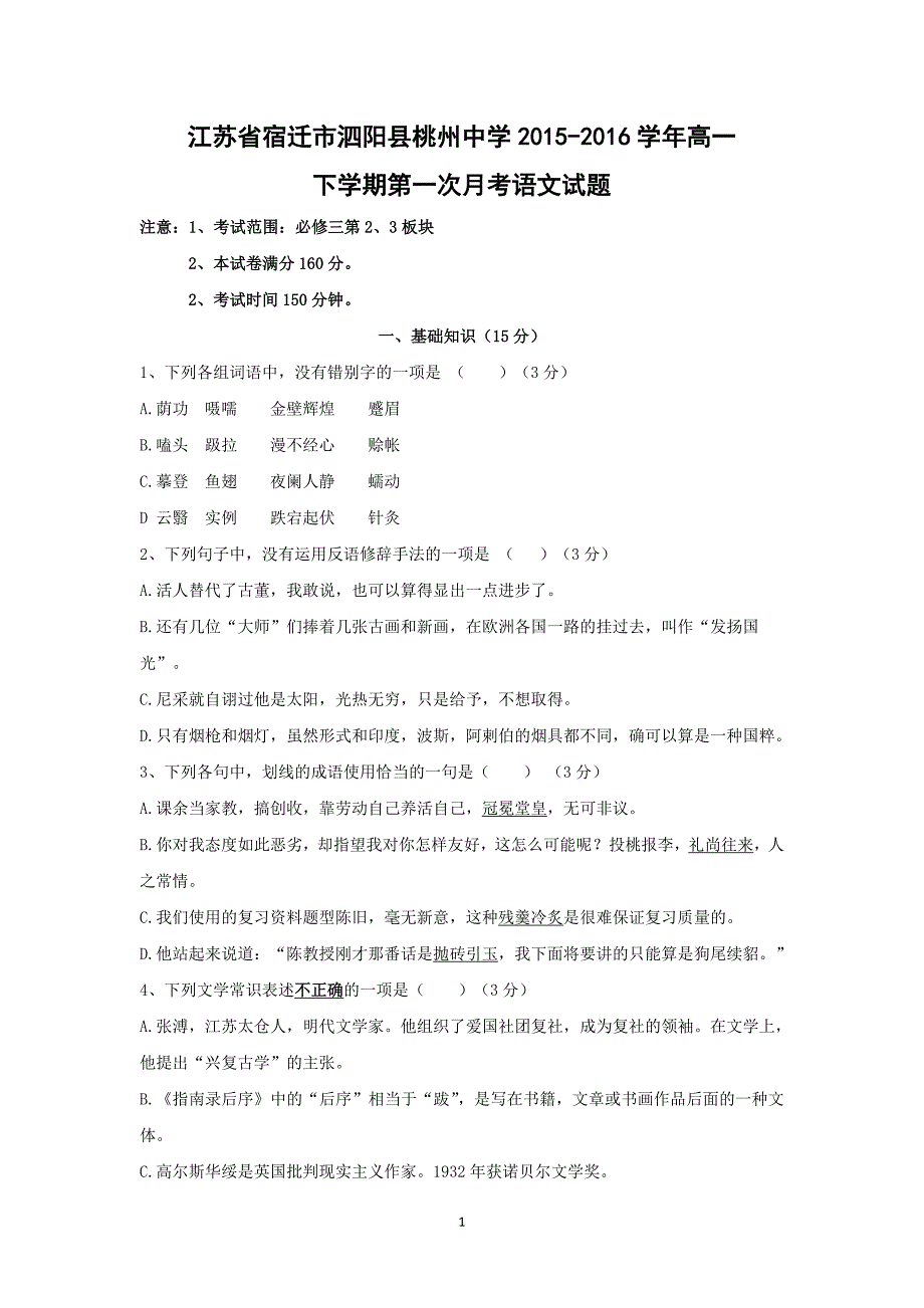 【语文】江苏省宿迁市泗阳县桃州中学2015-2016学年高一下学期第一次月考语文试题_第1页