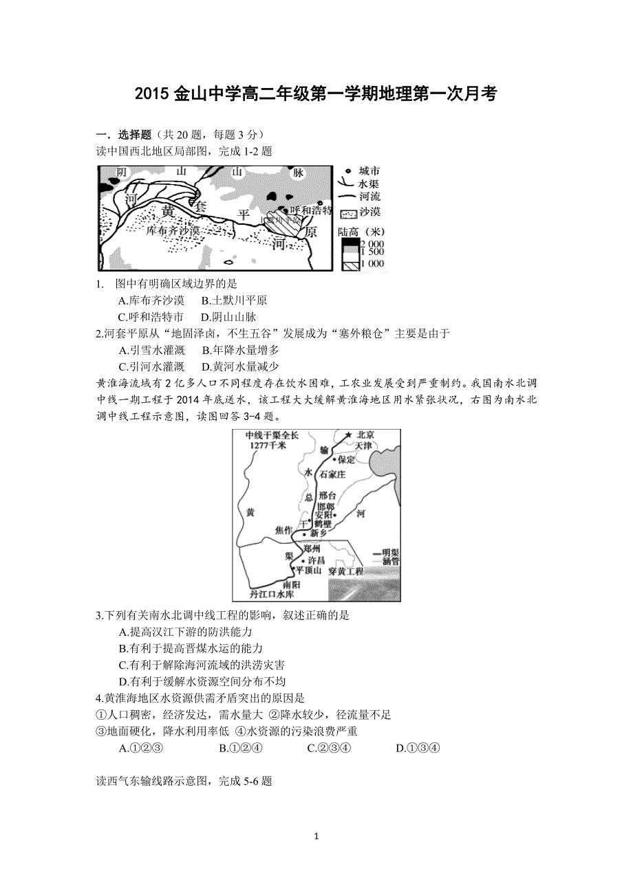 【地理】广东省汕头市金山中学2015-2016学年高二上学期10月月考试题_第1页