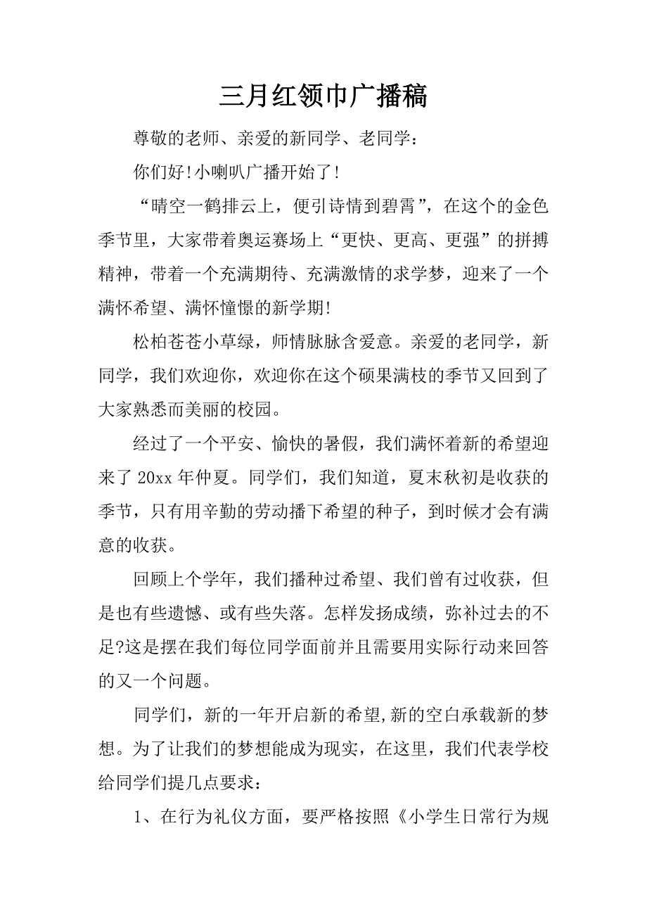 三月红领巾广播稿.docx_第1页