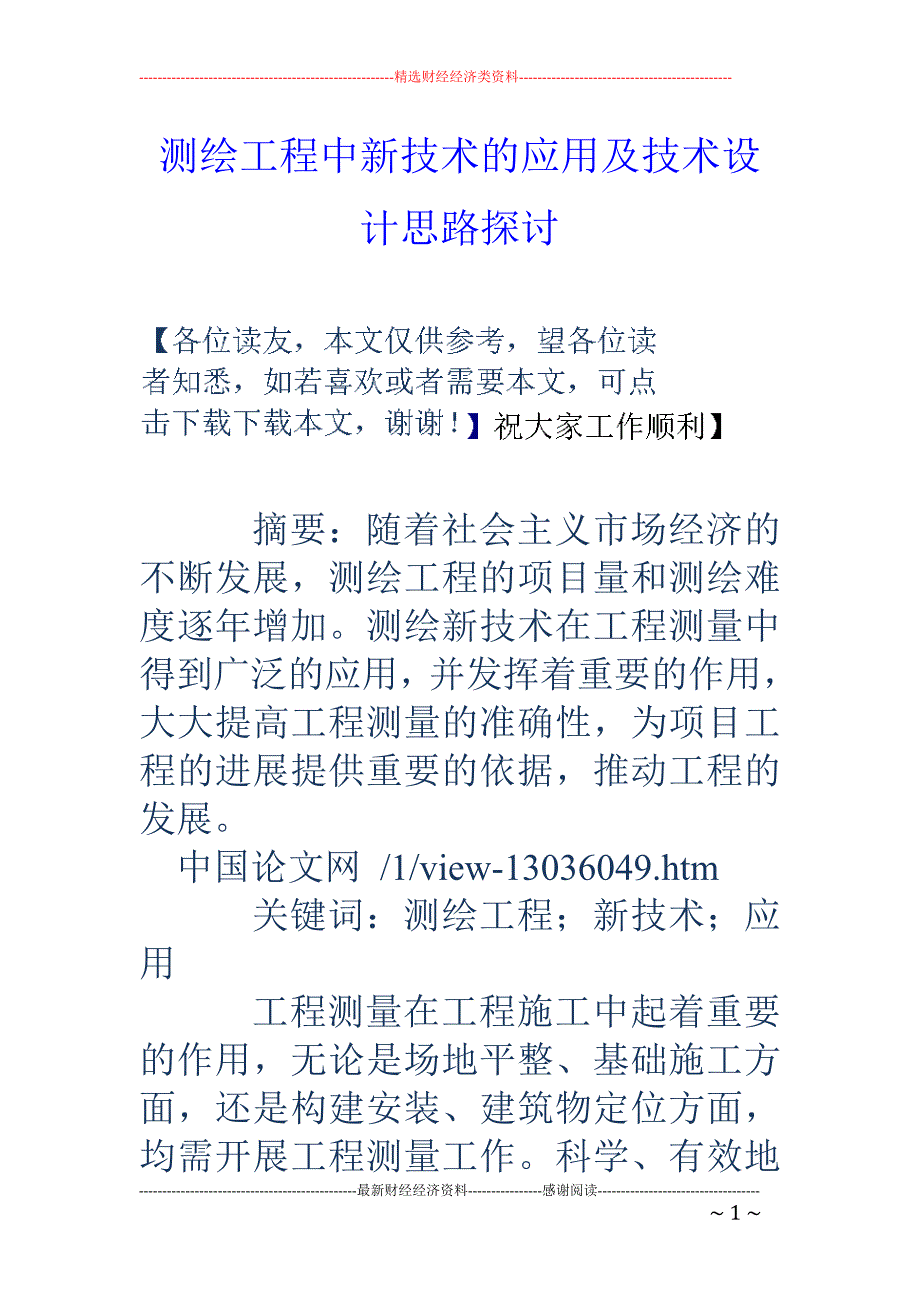 测绘工程中新技术的应用及技术设计思路探讨_第1页