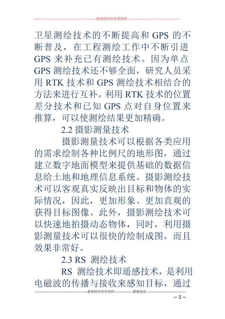 测绘工程中新技术的应用及技术设计思路探讨_第3页