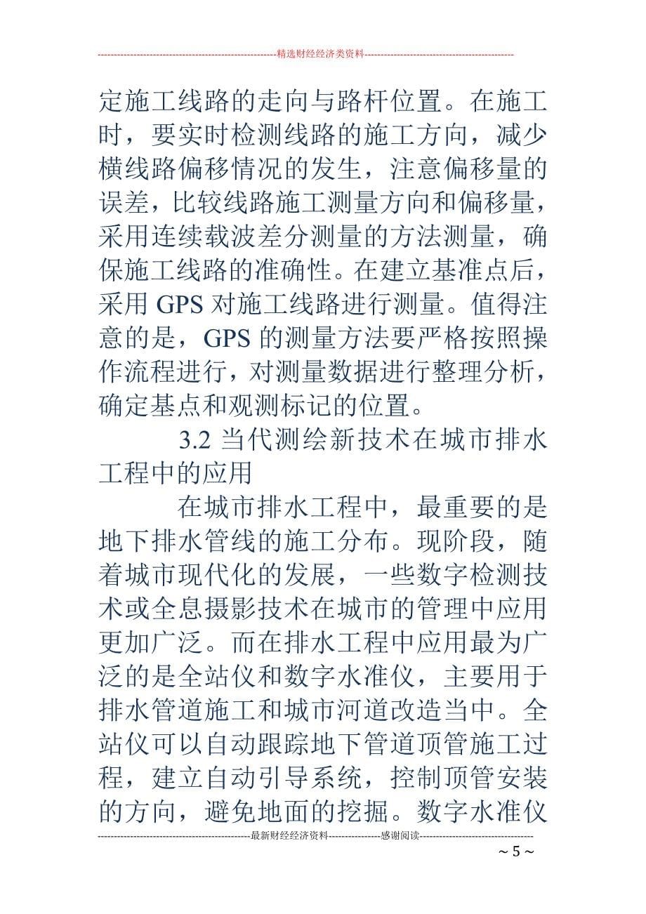 测绘工程中新技术的应用及技术设计思路探讨_第5页