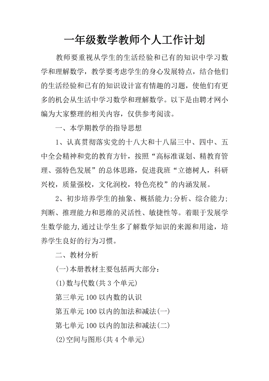 一年级数学教师个人工作计划.docx_第1页