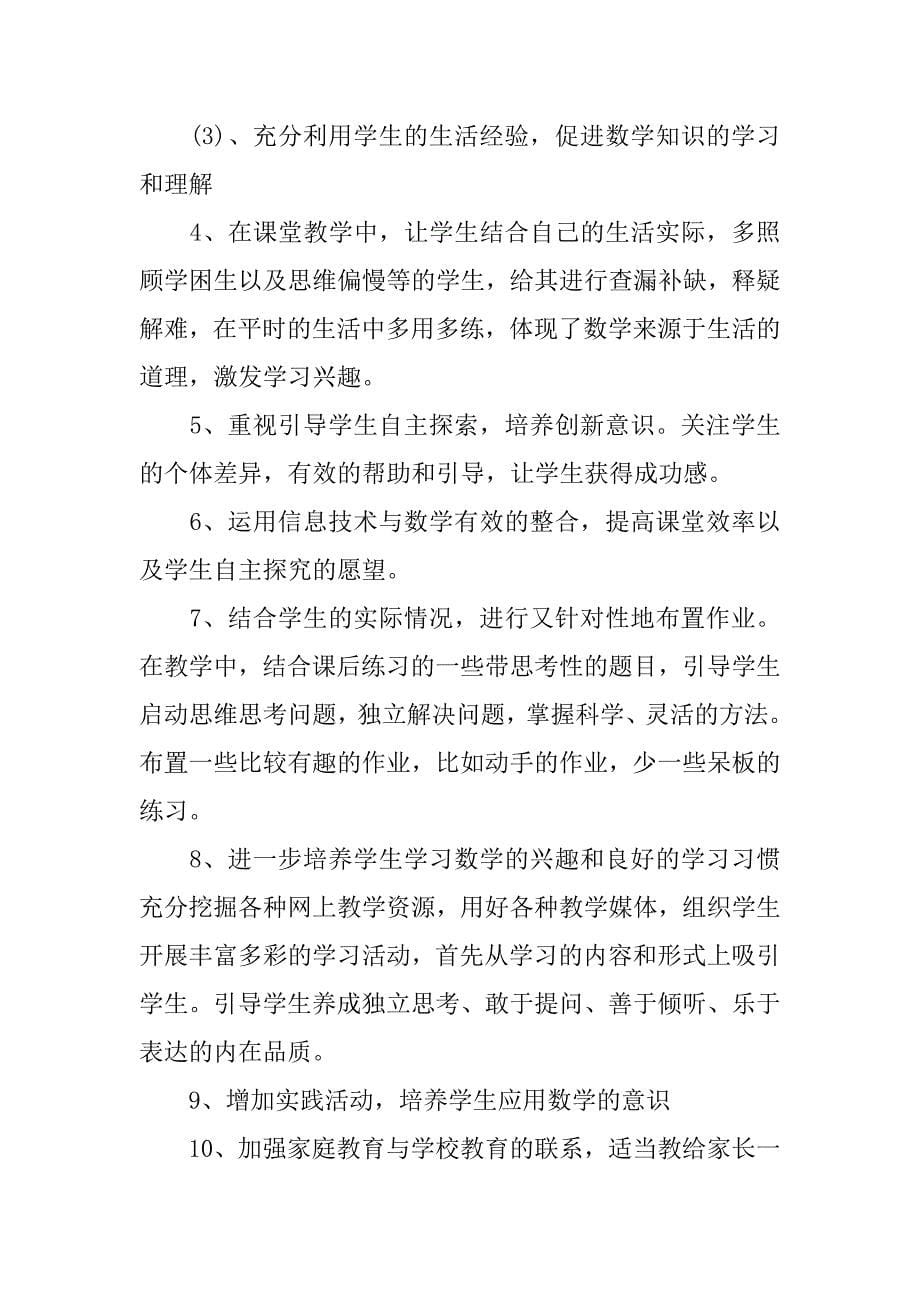 一年级数学教师个人工作计划.docx_第5页