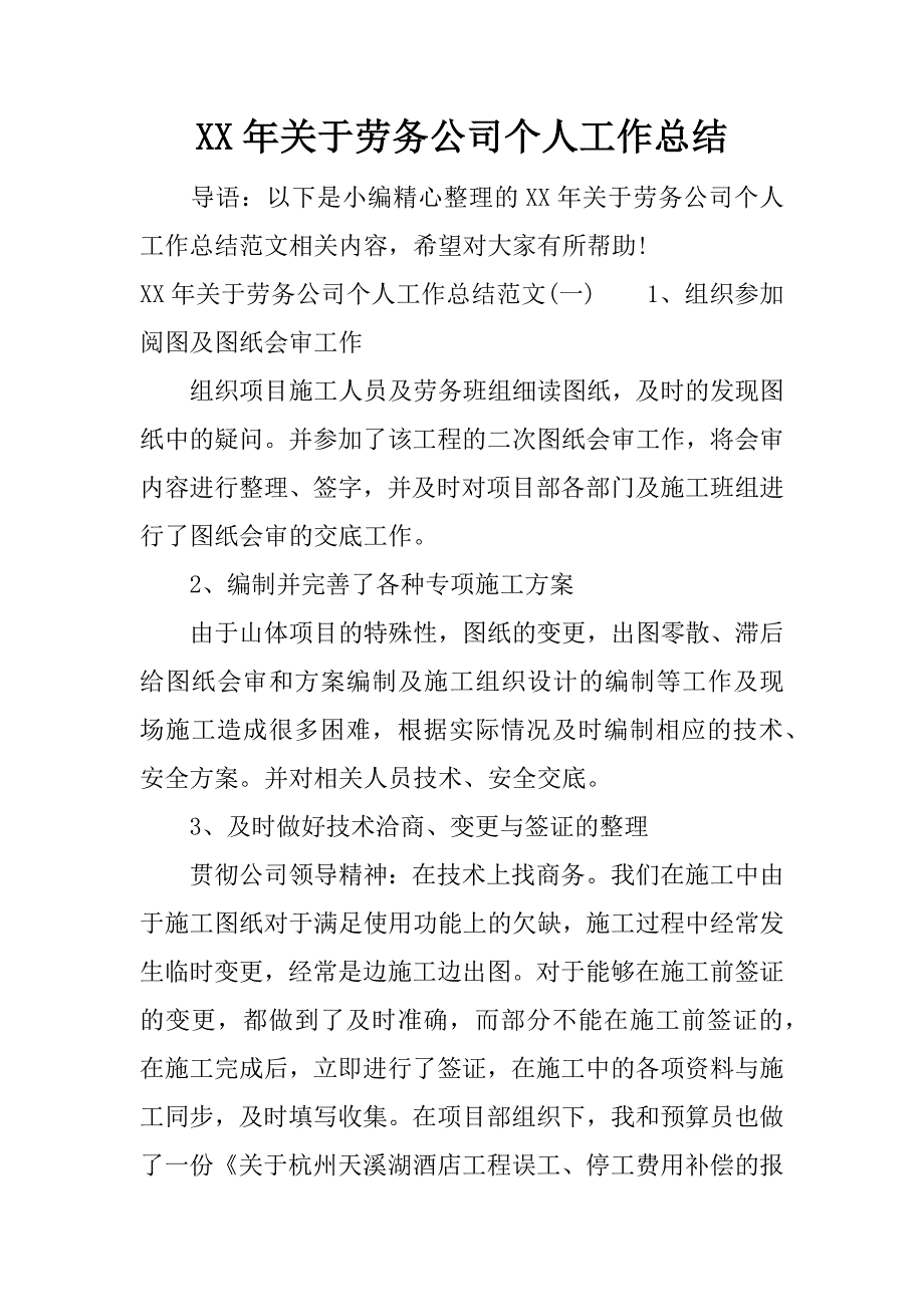 xx年关于劳务公司个人工作总结_1.docx_第1页