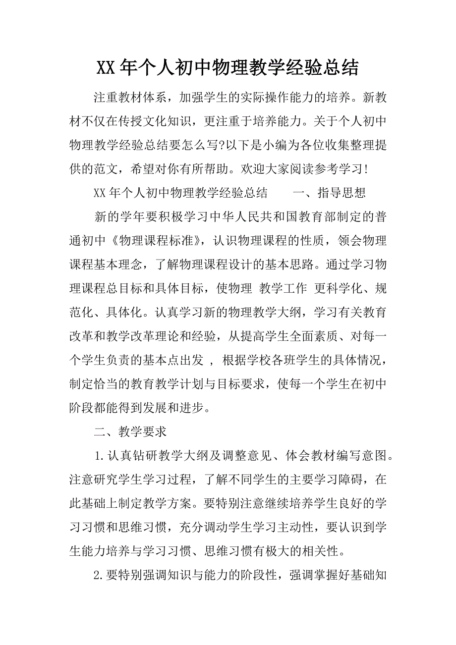 xx年个人初中物理教学经验总结.docx_第1页