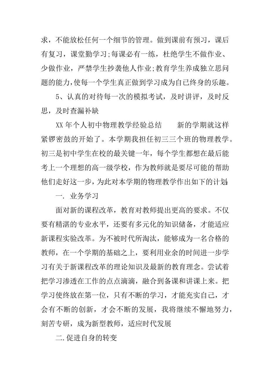 xx年个人初中物理教学经验总结.docx_第5页