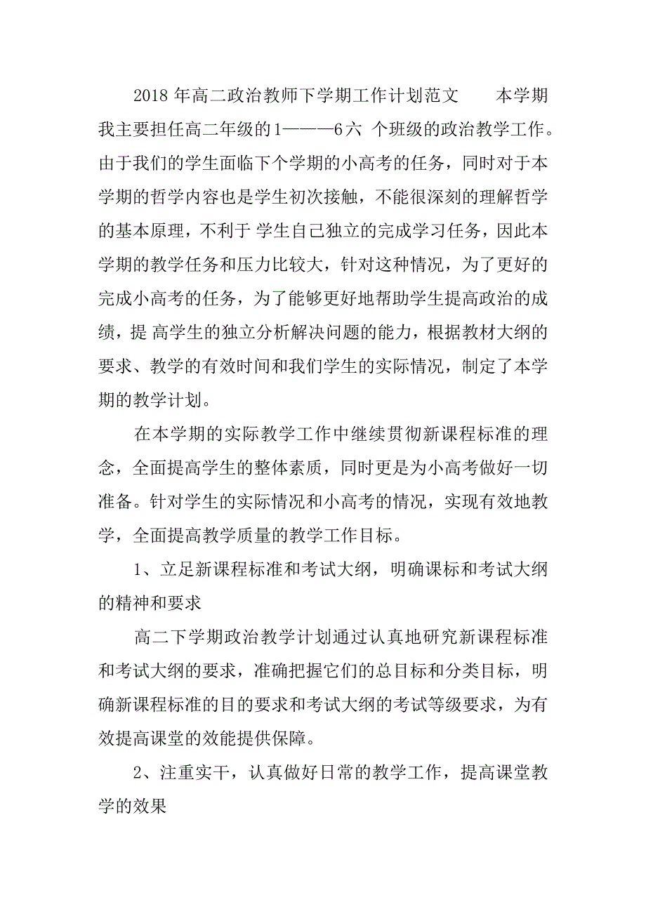 2018年高二政治教师下学期工作计划.docx_第2页