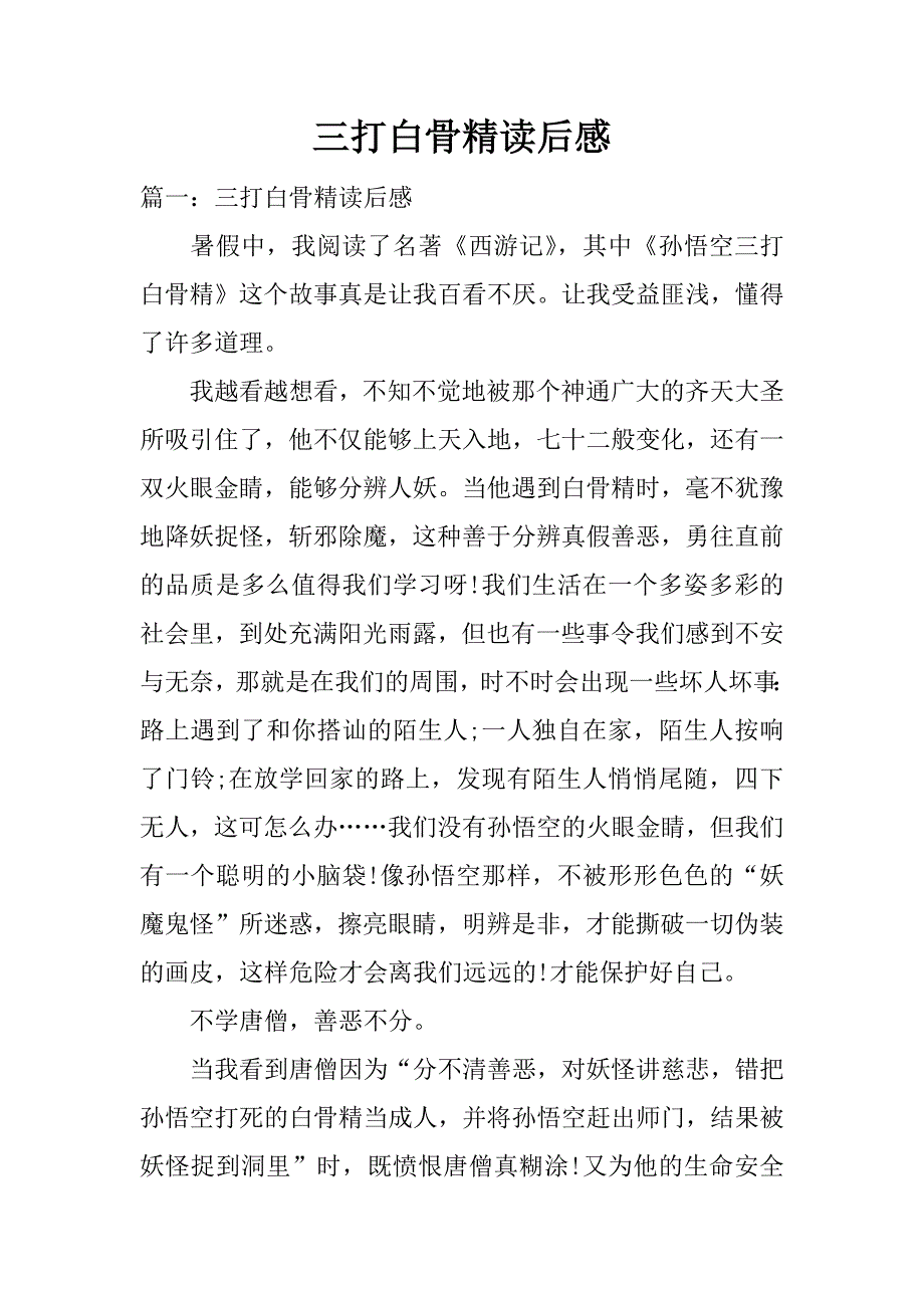 三打白骨精读后感.docx_第1页