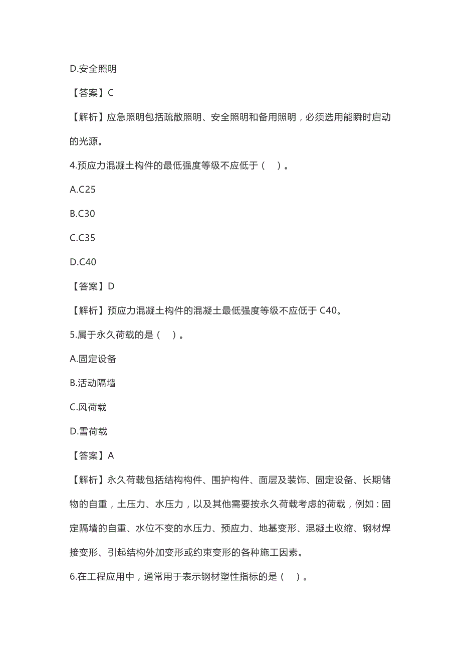 2018年二建建筑实务真题及答案解析  完整版专家解析_第2页