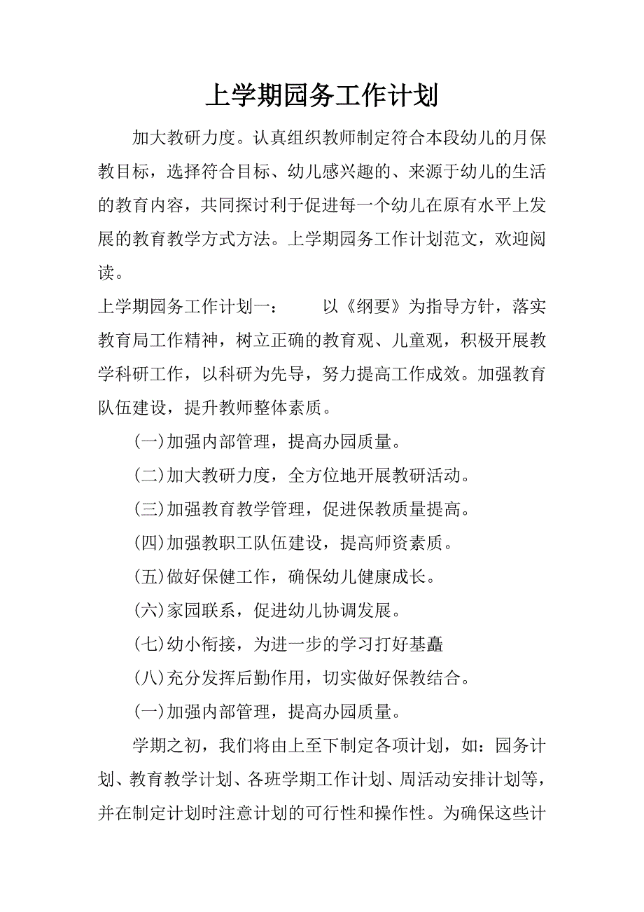 上学期园务工作计划.docx_第1页