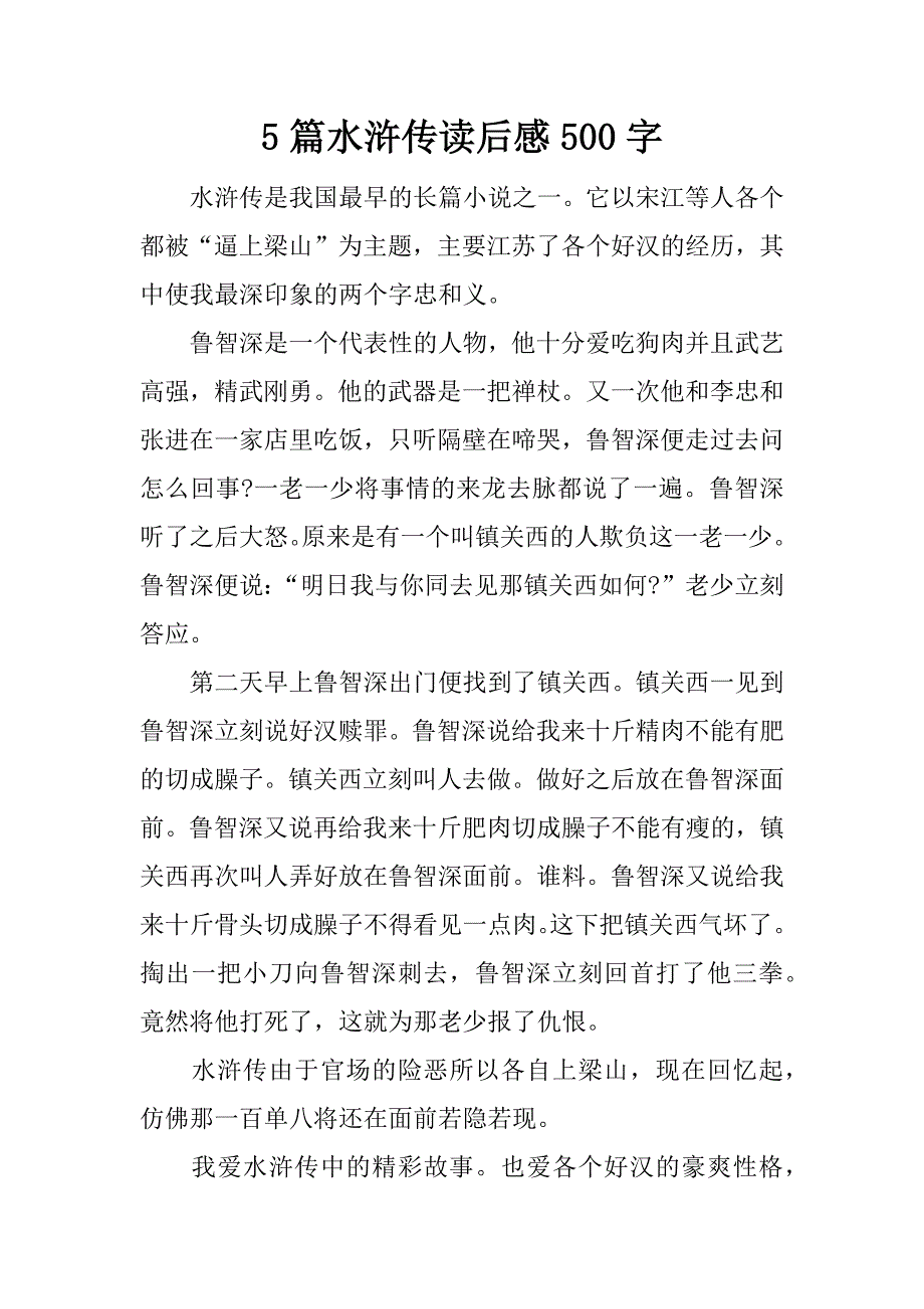 5篇水浒传读后感500字.docx_第1页