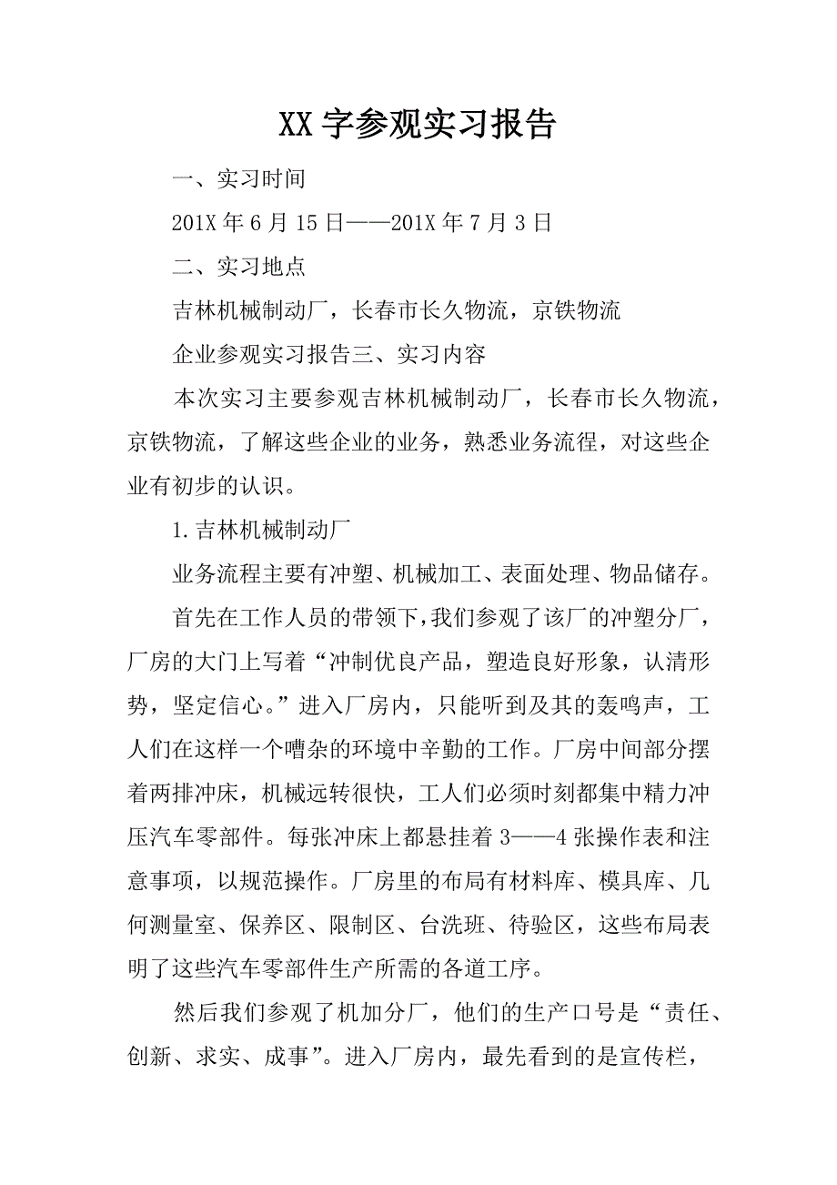 xx字参观实习报告.docx_第1页