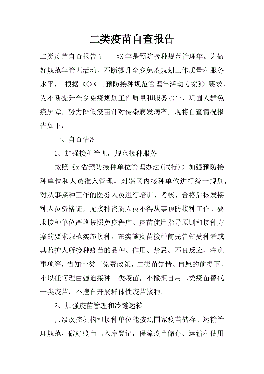 二类疫苗自查报告.docx_第1页