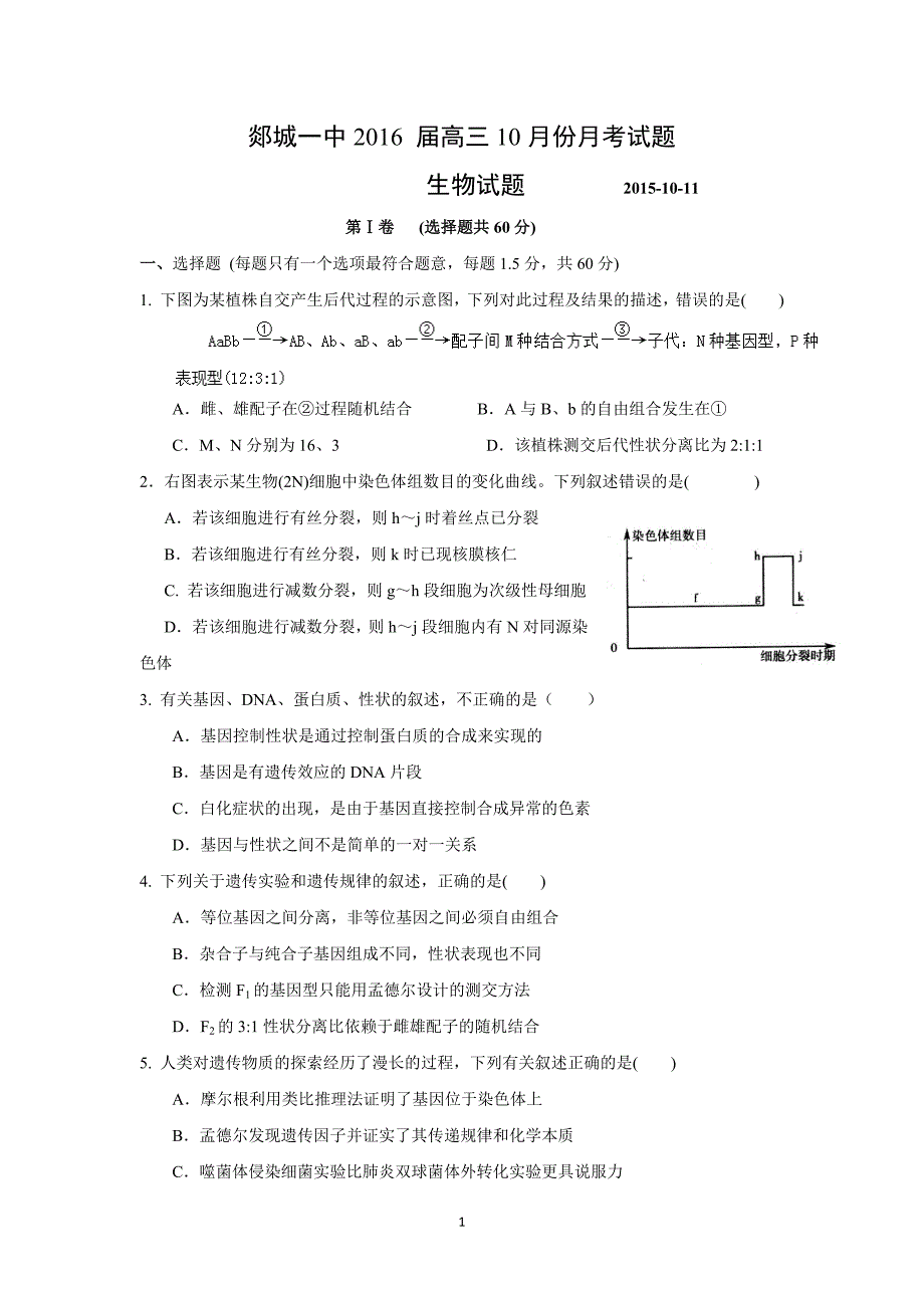 【生物】山东省郯城第一中学2016届高三上学期10月月考_第1页