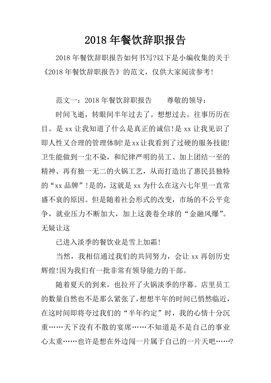 2018年餐饮辞职报告.docx_第1页