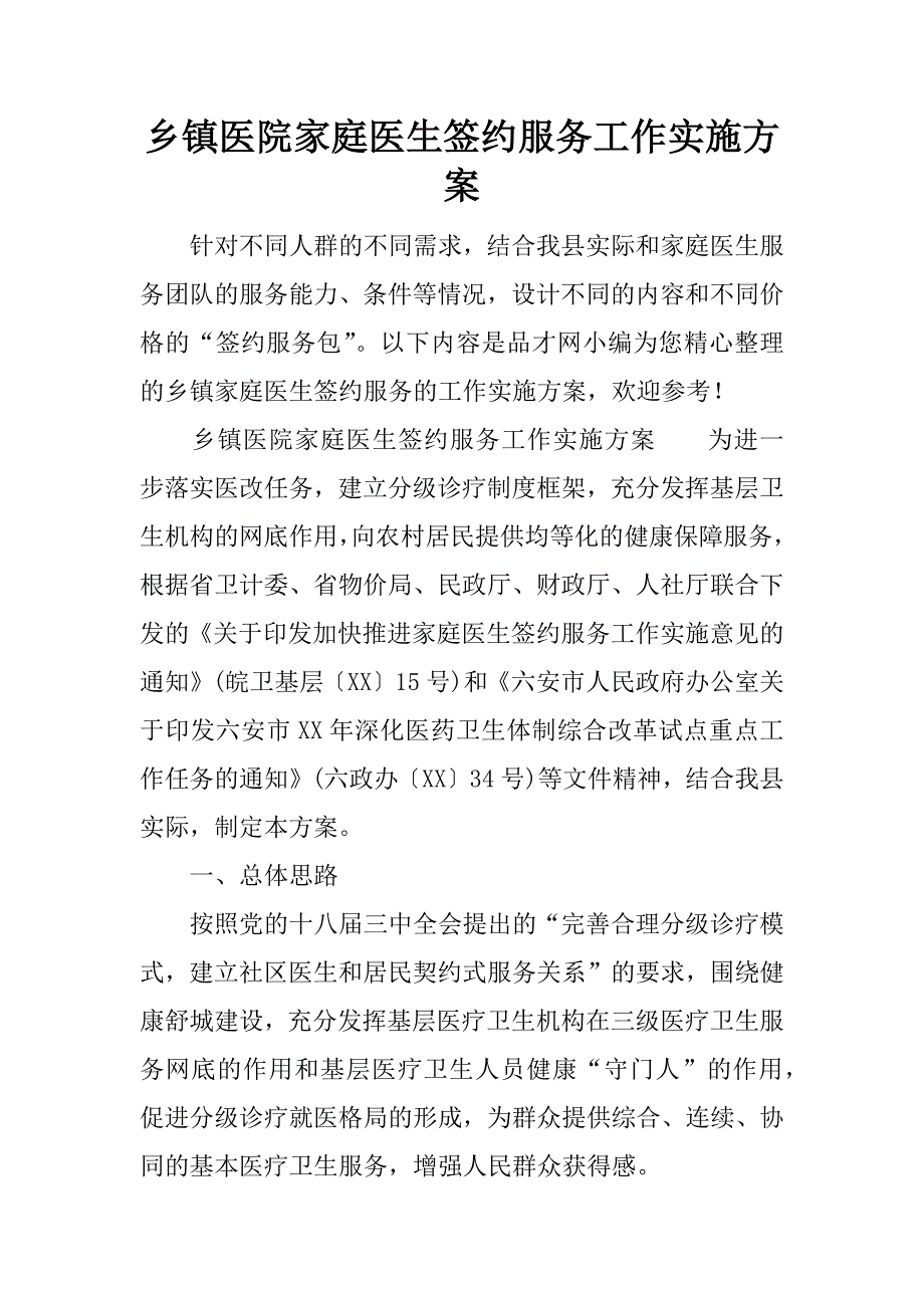 乡镇医院家庭医生签约服务工作实施.docx_第1页