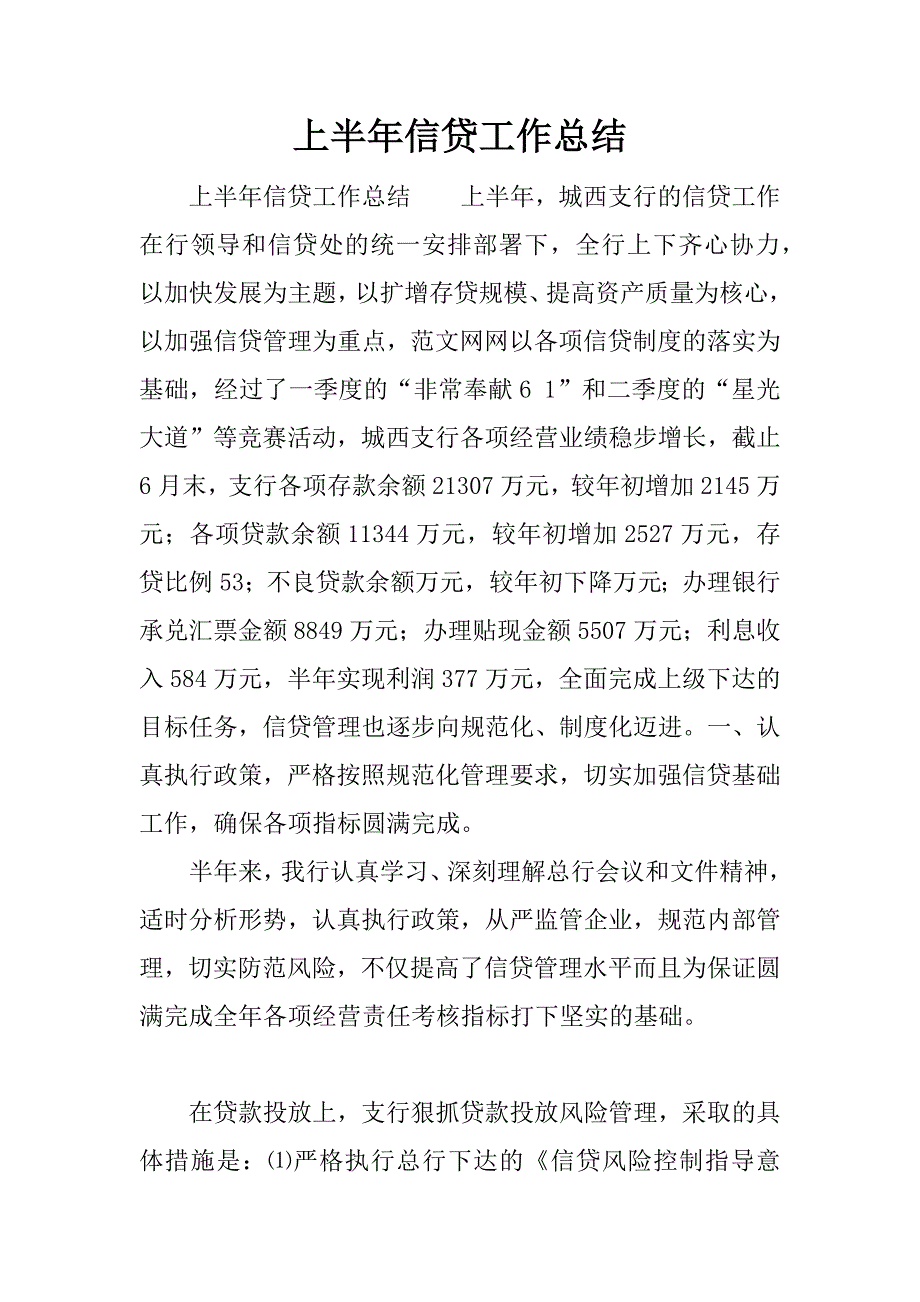 上半年信贷工作总结.docx_第1页