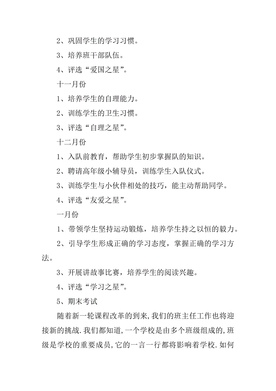 一年级班主任上学期工作计划xx.docx_第4页