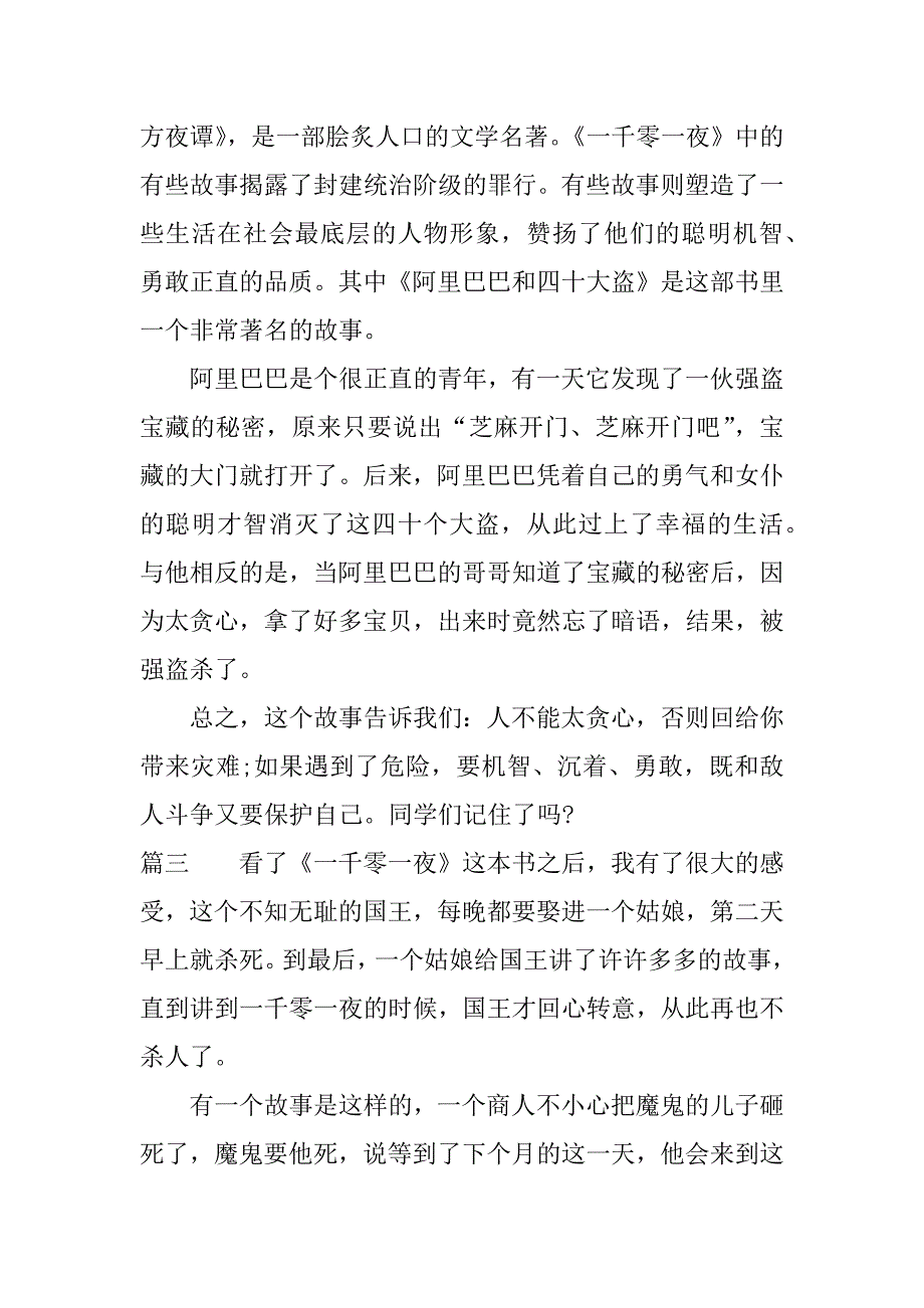 一千零一夜的读后感400字.docx_第3页