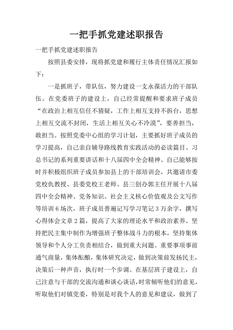 一把手抓党建述职报告.docx_第1页