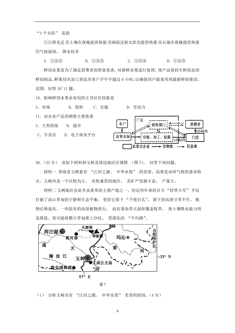 【地理】甘肃省天水市秦安县第二中学2015届高三下学期第三次模拟考试_第3页