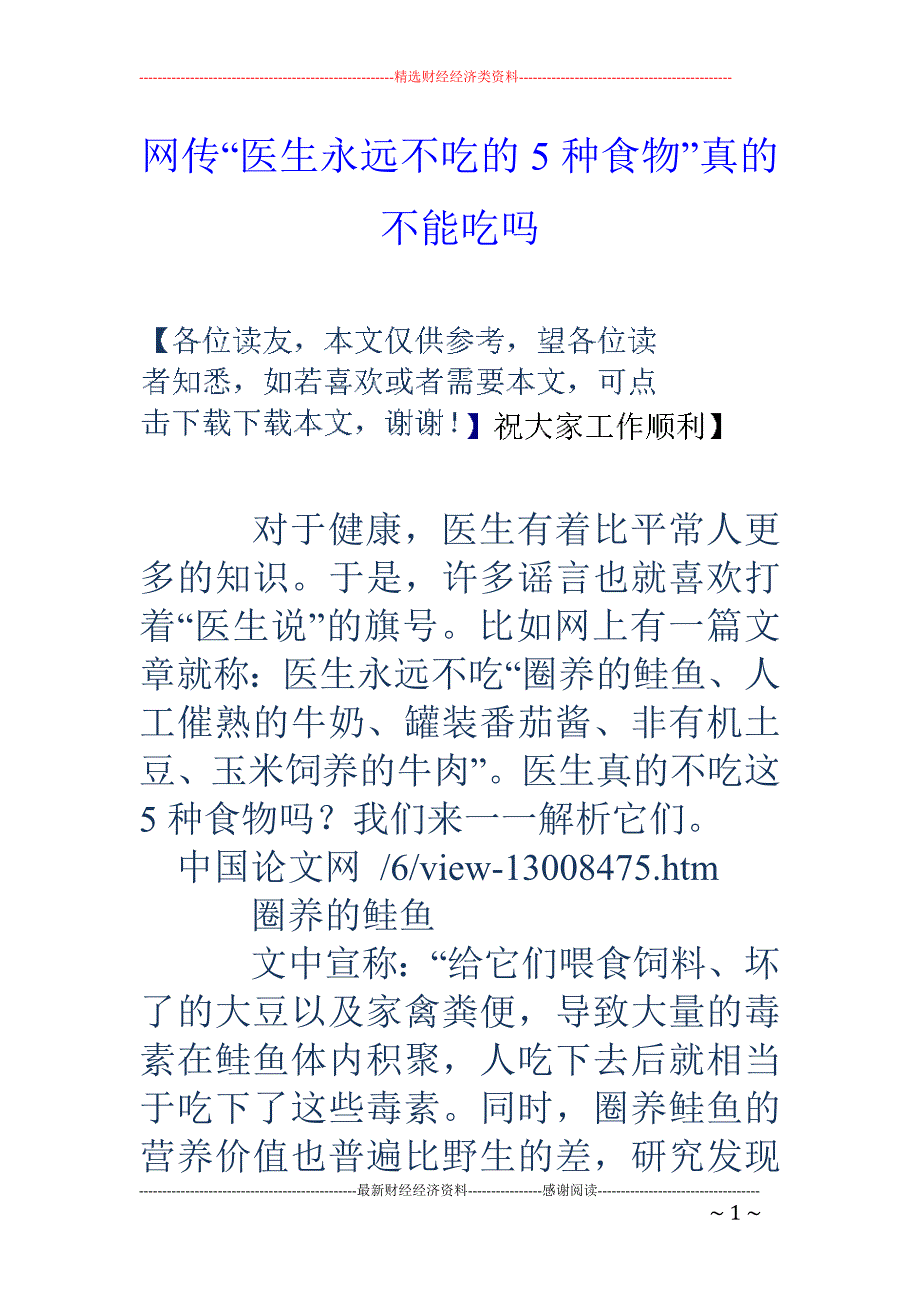 网传“医生永远不吃的5种食物”真的不能吃吗_第1页