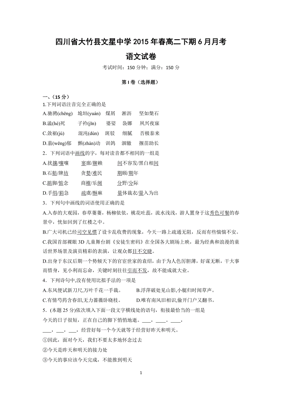 【语文】四川省达州市大竹县文星中学2014-2015学年高二6月月考试题_第1页