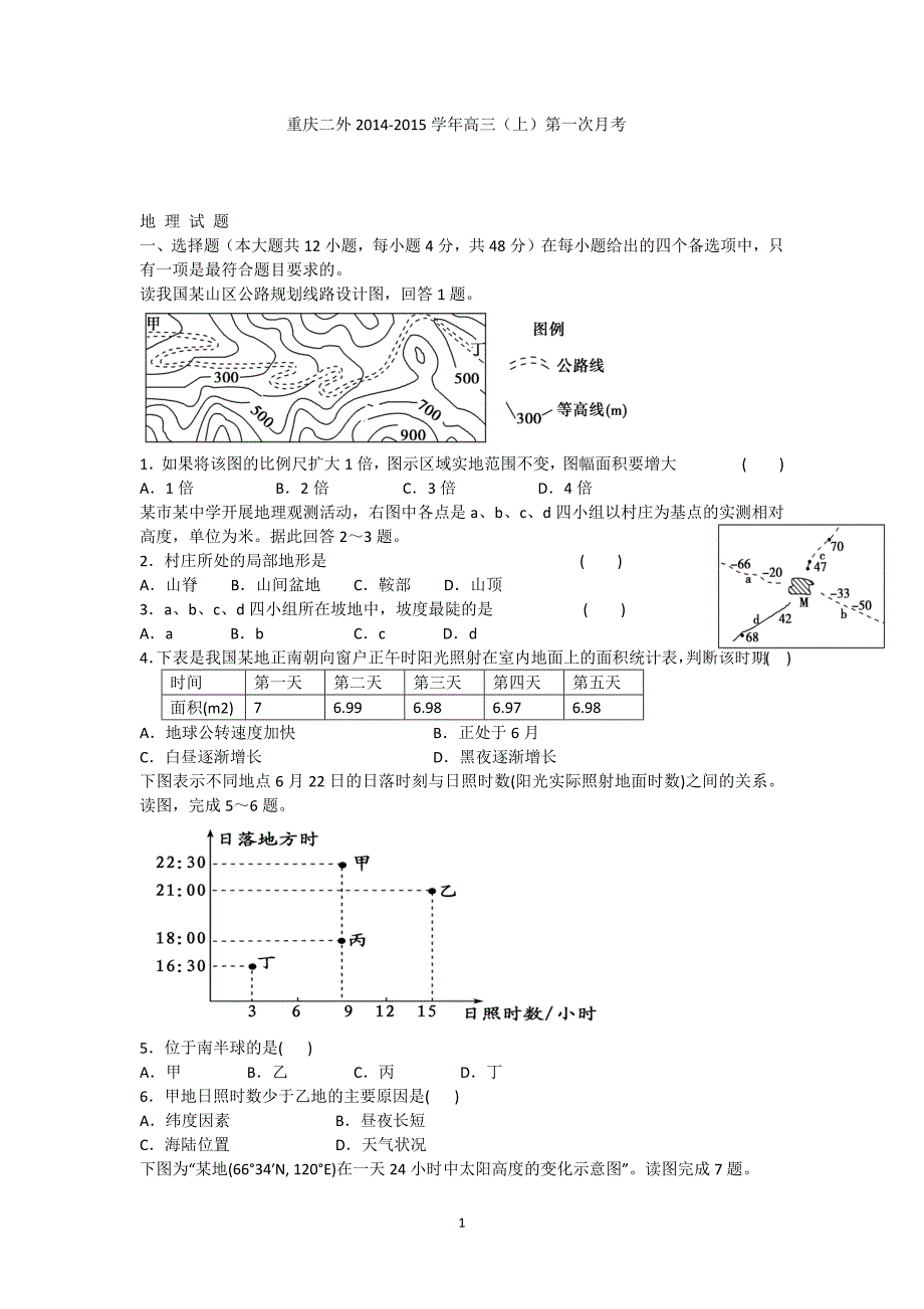 【地理】重庆市第二外国语学校2015届高三上学期第一次月考_第1页