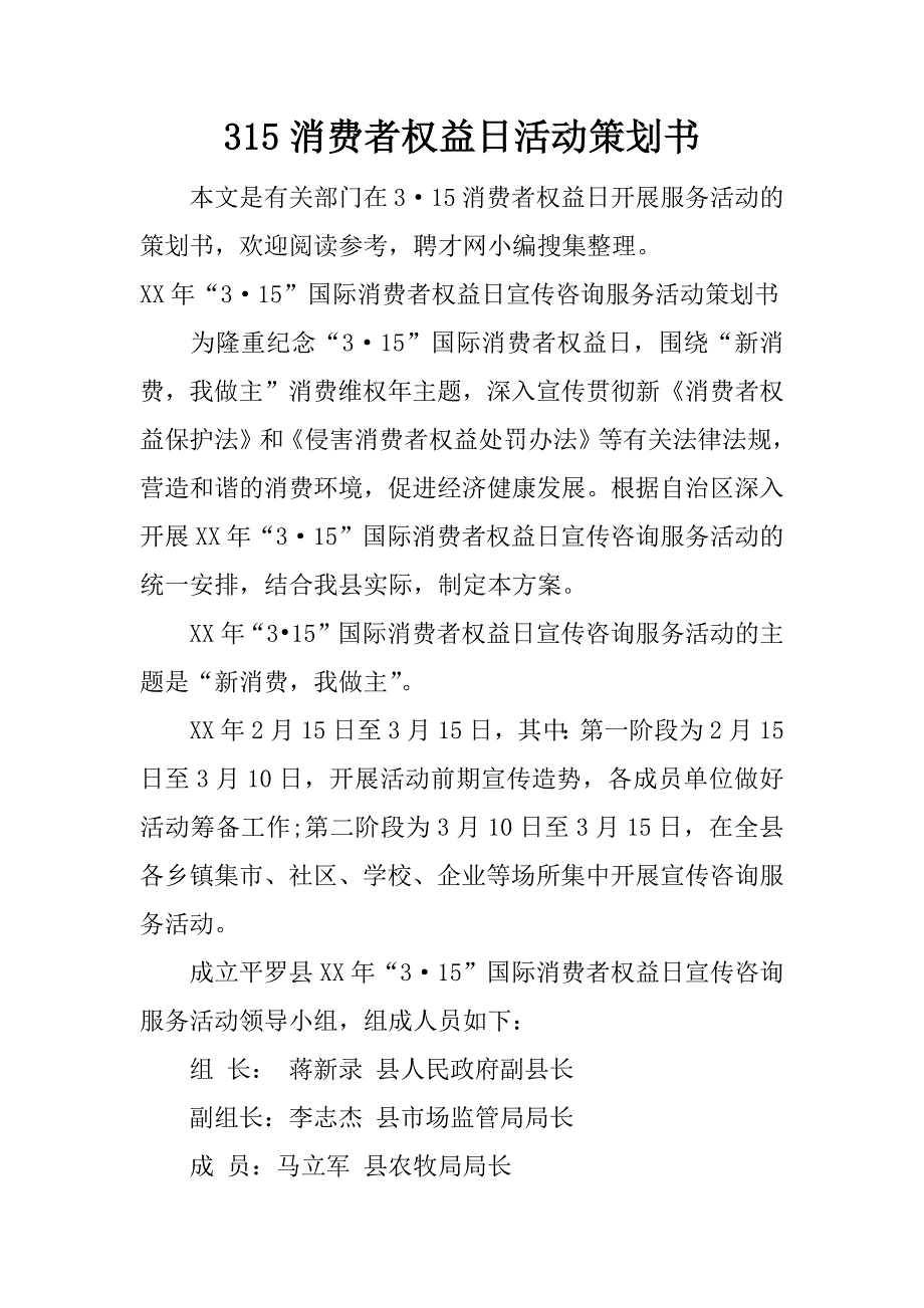 315消费者权益日活动策划书.docx_第1页