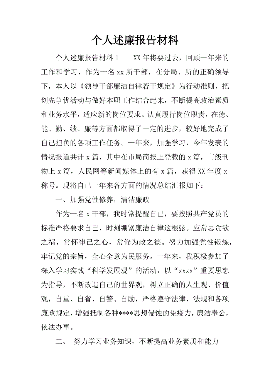 个人述廉报告材料.doc_第1页