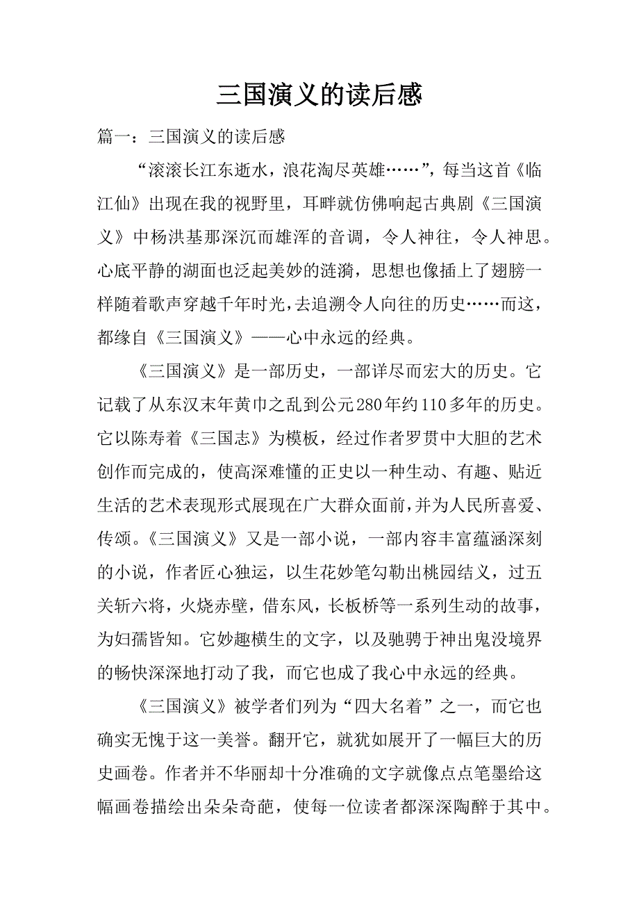 三国演义的读后感.docx_第1页