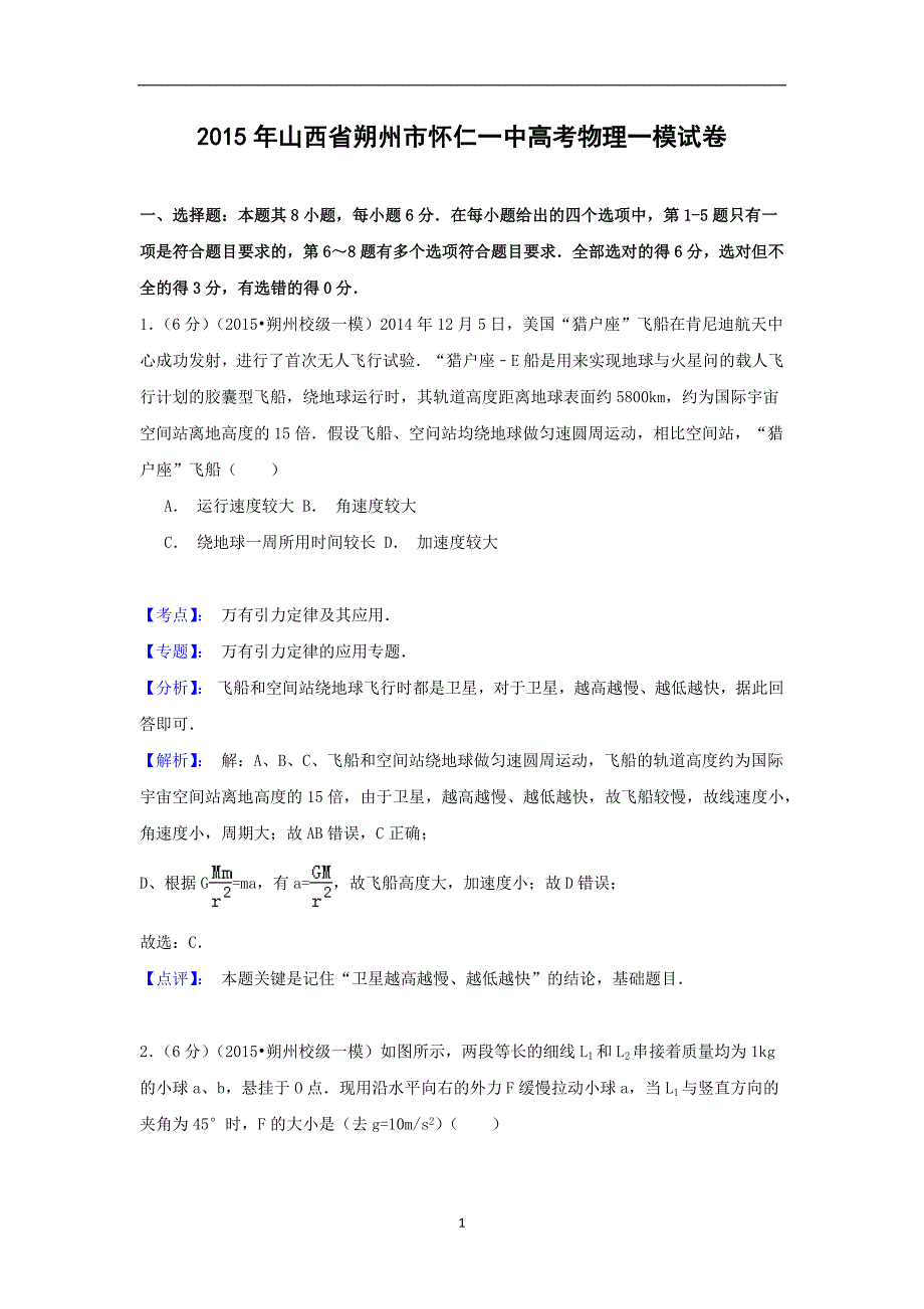 【物理】山西省朔州市怀仁县第一中学2015届高三一轮复习摸底考试理综 _第1页