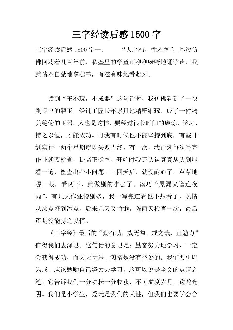 三字经读后感1500字.docx_第1页