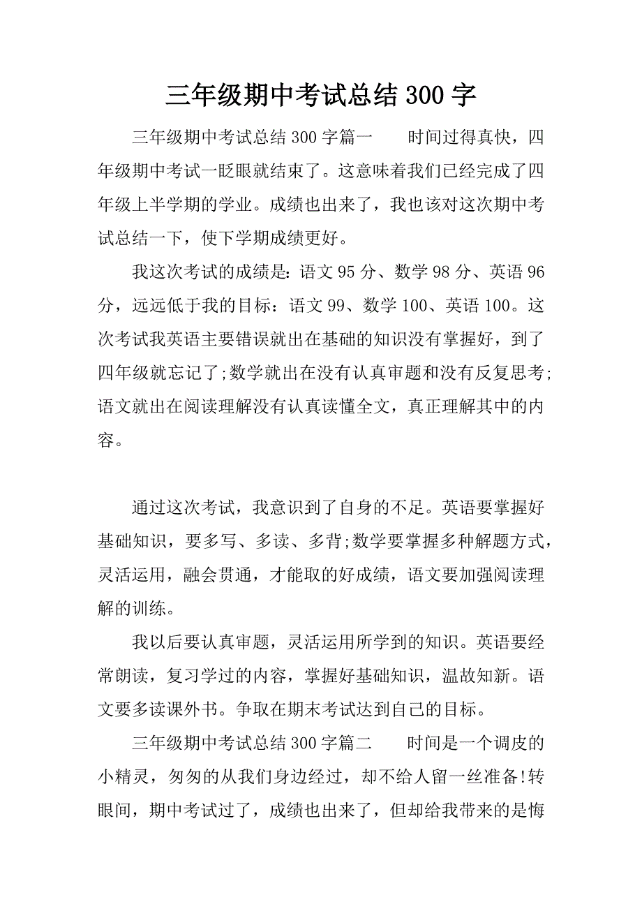 三年级期中考试总结300字.docx_第1页