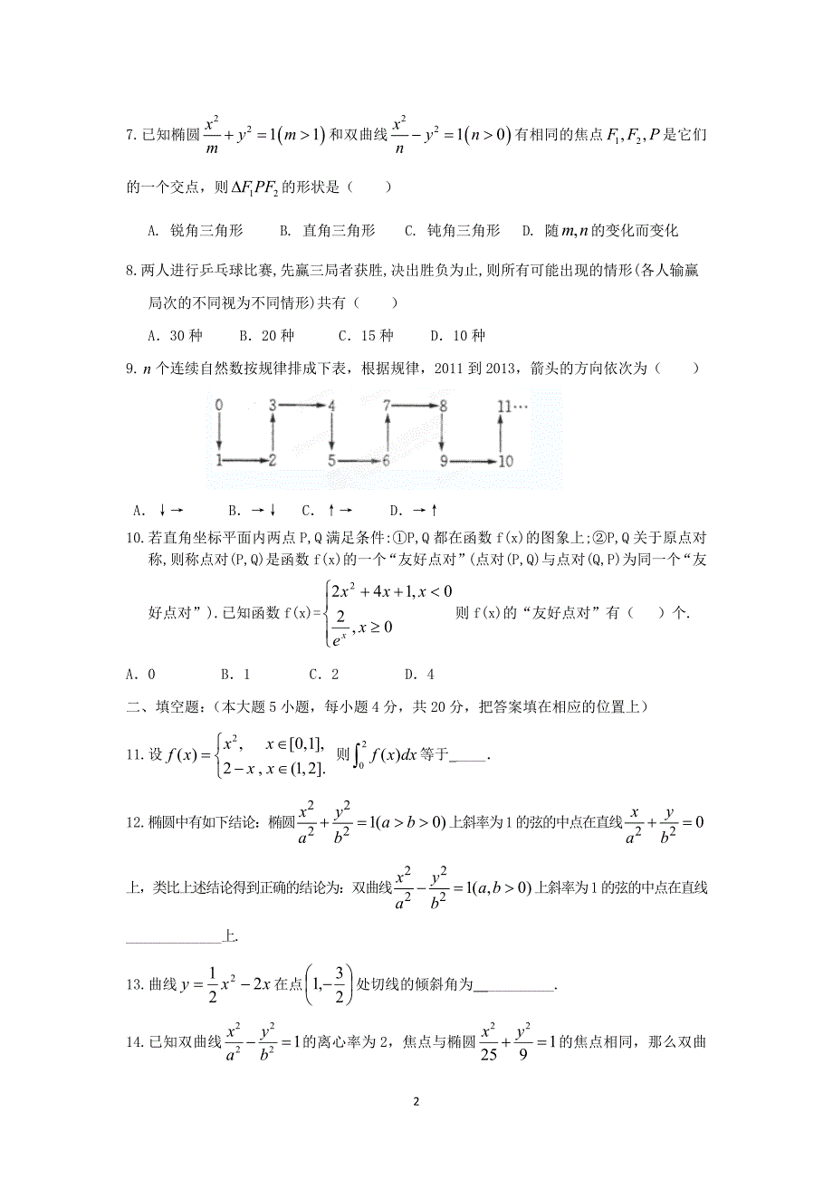 【数学】福建省漳州市第八中学2014届高三高考模拟试题（理）_第2页