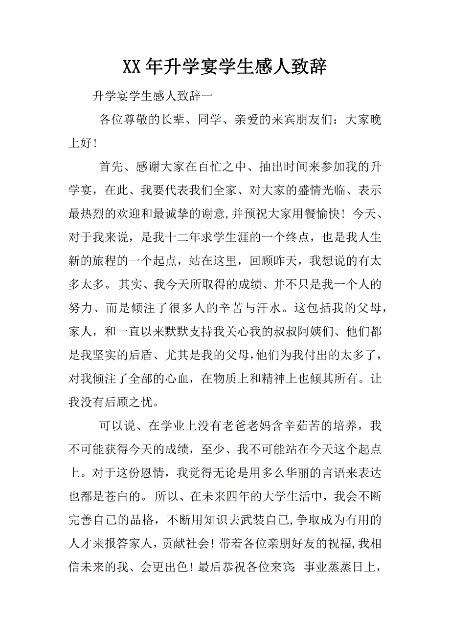 xx年升学宴学生感人致辞.docx_第1页