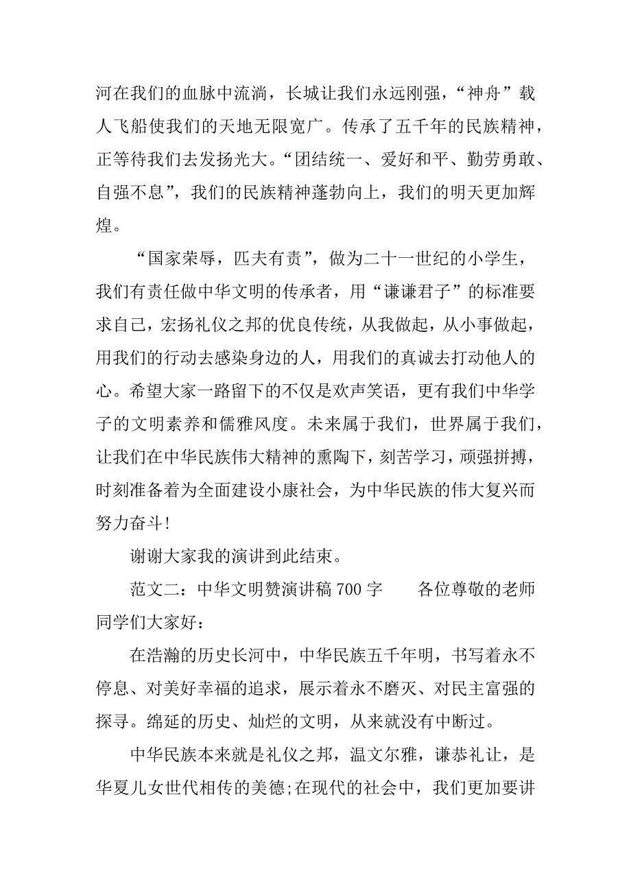 中华文明赞演讲稿700.docx_第2页