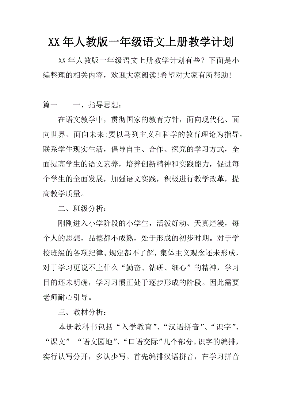 xx年人教版一年级语文上册教学计划_1.docx_第1页