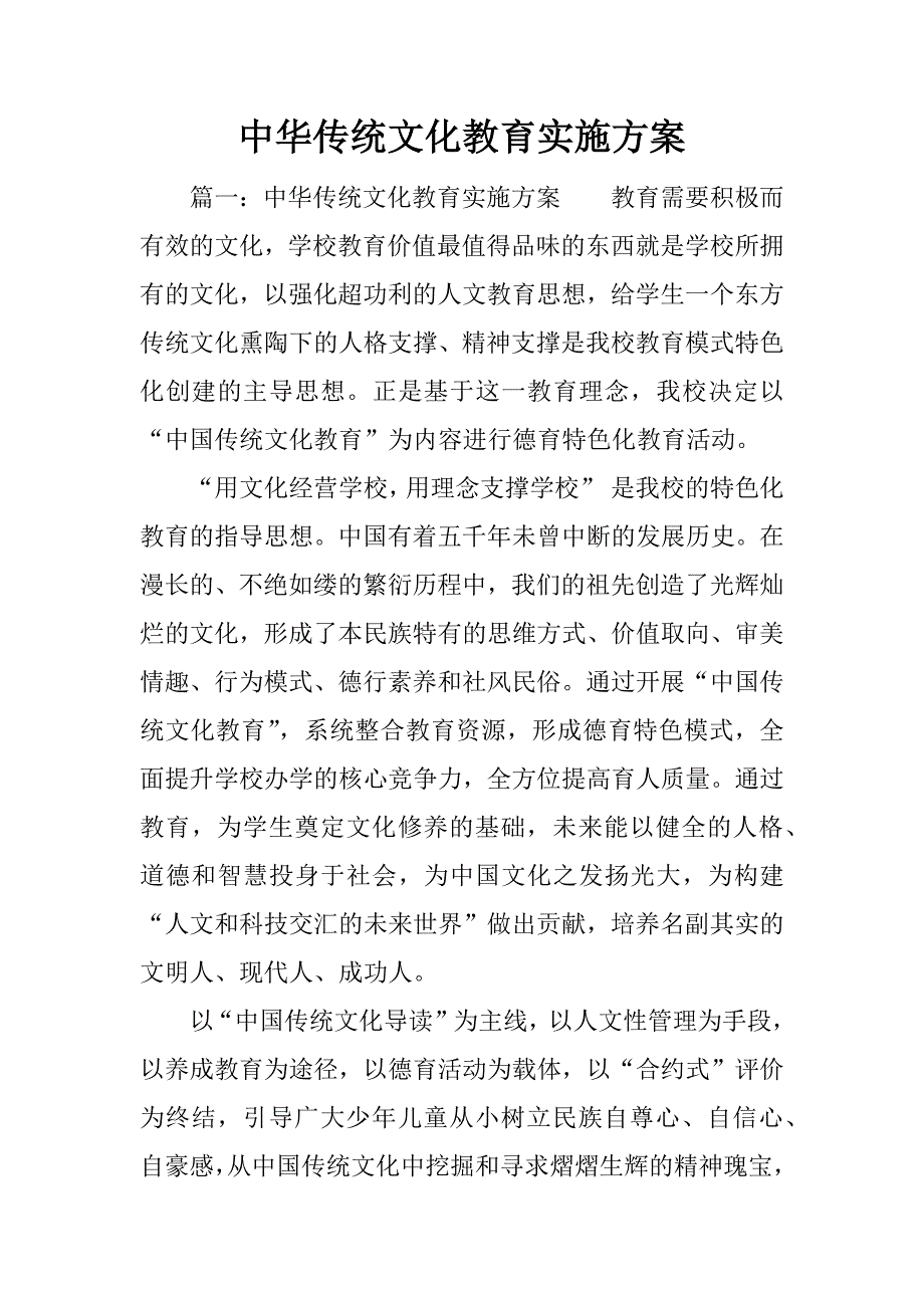 中华传统文化教育实施方案.docx_第1页