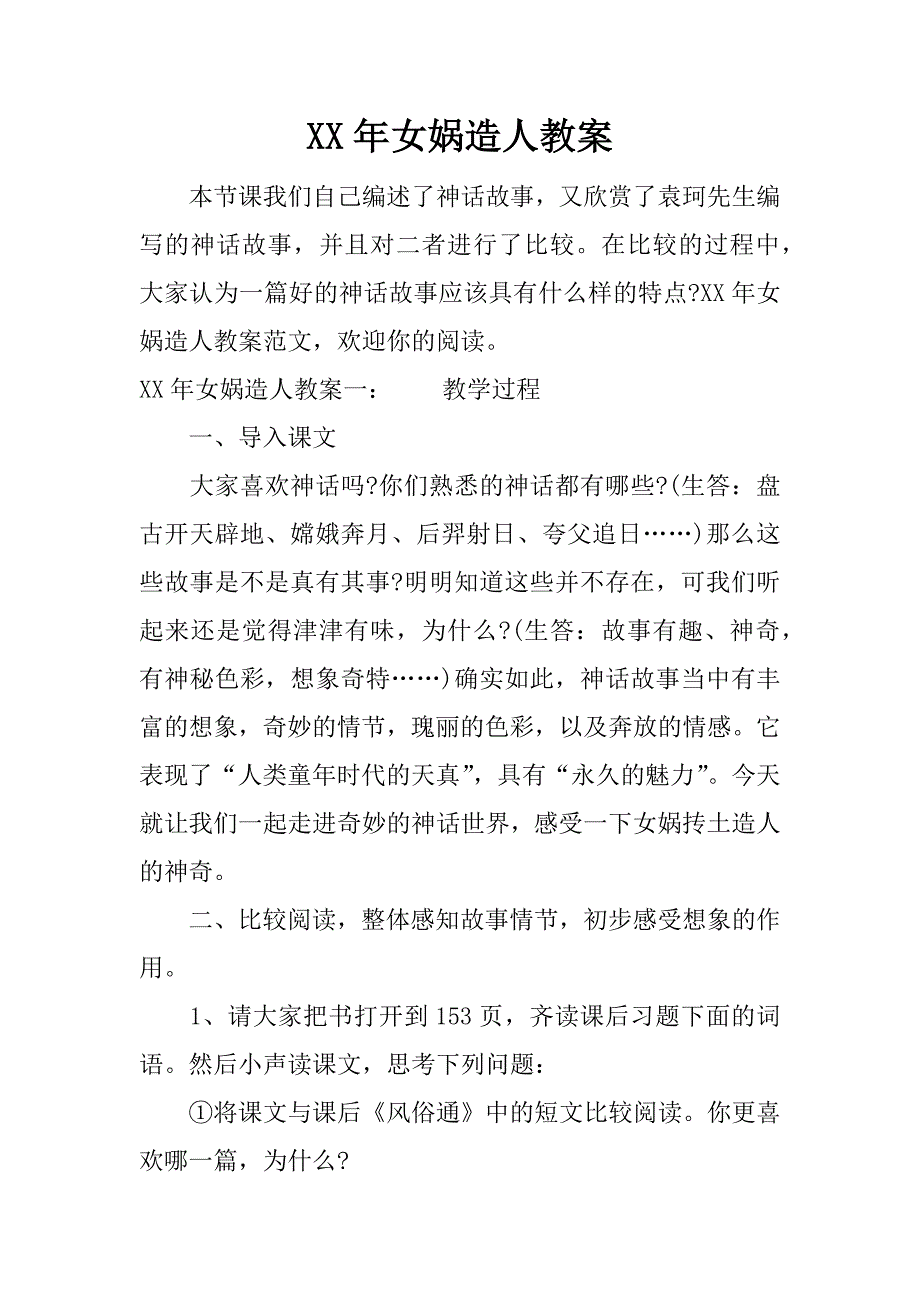 xx年女娲造人教案.docx_第1页